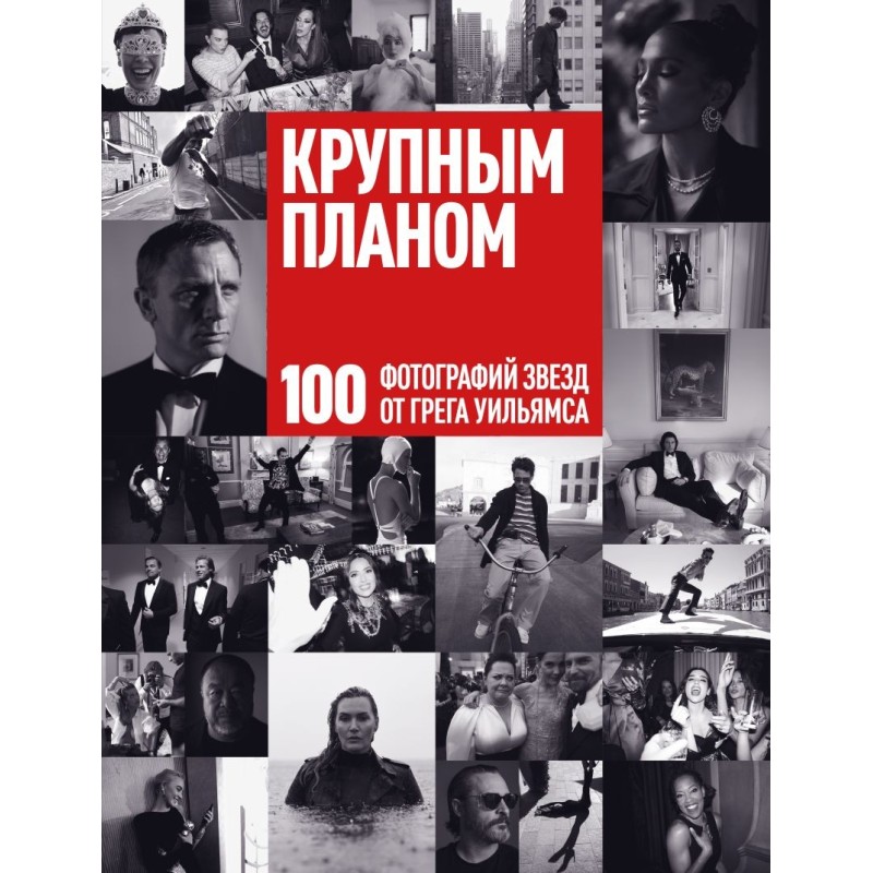 Крупным планом. 100 фотографий звезд от Грега Уильямса