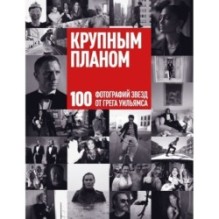 Крупным планом. 100 фотографий звезд от Грега Уильямса