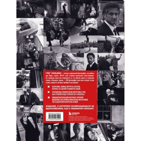 Крупным планом. 100 фотографий звезд от Грега Уильямса