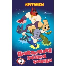 Крутиксы. Приключения звездной команды. Том 1
