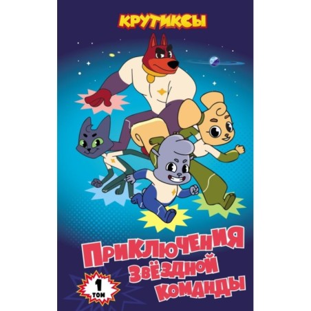 Крутиксы. Приключения звездной команды. Том 1