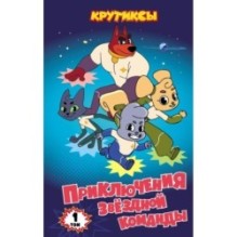 Крутиксы. Приключения звездной команды. Том 1