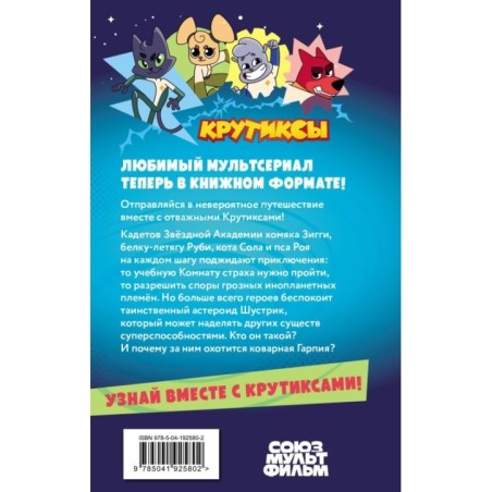 Крутиксы. Приключения звездной команды. Том 1