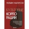 Культовые корпорации. Как менялись большие организации со времен Римской империи до Кремниевой долины