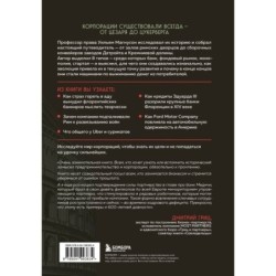 Культовые корпорации. Как менялись большие организации со времен Римской империи до Кремниевой долины