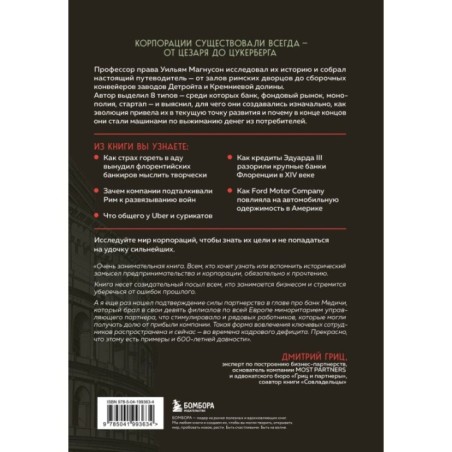 Культовые корпорации. Как менялись большие организации со времен Римской империи до Кремниевой долины