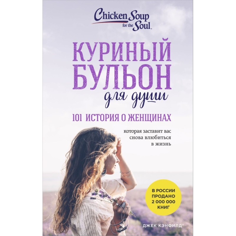 Куриный бульон для души. 101 история о женщинах (лучшая цена)