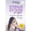 Куриный бульон для души. 101 история о женщинах (лучшая цена)