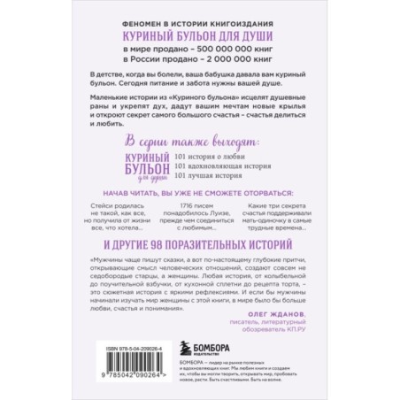 Куриный бульон для души. 101 история о женщинах (лучшая цена)
