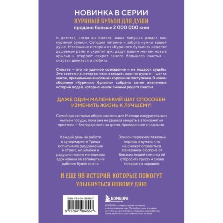 Куриный бульон для души. Приготовь свое счастье. 101 история о том, как добавить красок в свою жизнь