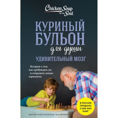 Куриный бульон для души. Удивительный мозг. Истории о том, как пробуждать ум и открывать новые горизонты