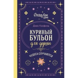 Куриный бульон для души. Чудеса случаются (подарочное оформление)