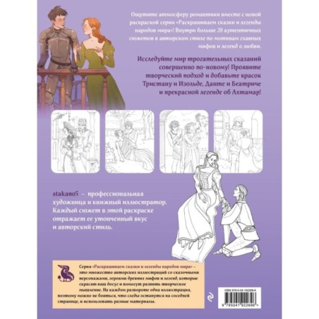 Легенды о любви. Раскрашиваем сказки и легенды народов мира