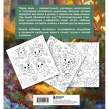 Лесные друзья. Самая пушистая раскраска от Магонии