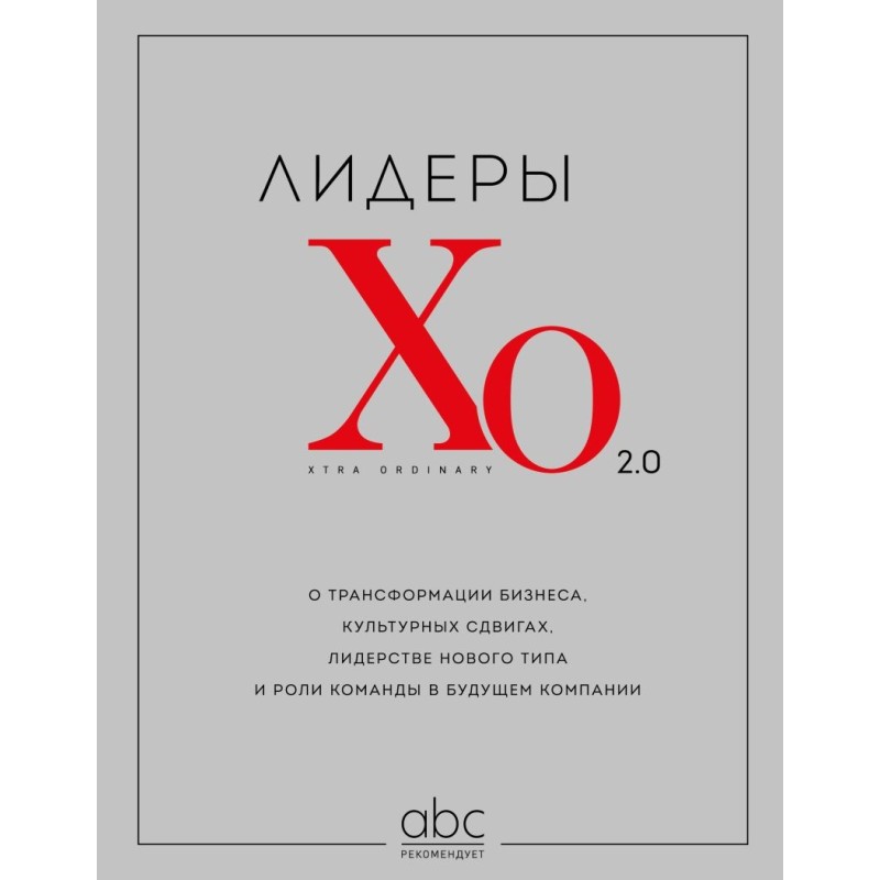 Лидеры ХО 2.0. О трансформации бизнеса, культурных сдвигах, лидерстве нового типа и роли команды в будущем компании