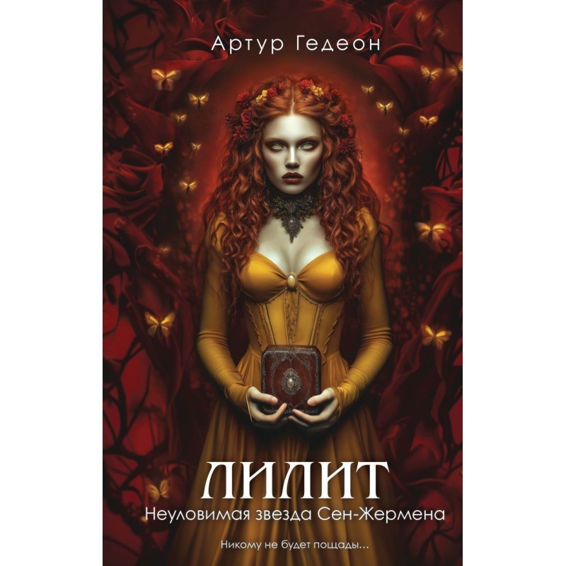 Лилит. Неуловимая звезда Сен-Жермена