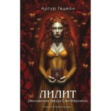 Лилит. Неуловимая звезда Сен-Жермена