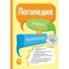 Логопедия. Теория и практика