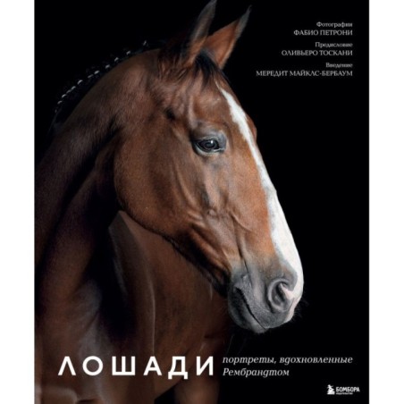 Лошади. Портреты, вдохновленные Рембрандтом. Эксклюзивный фотоальбом