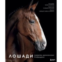 Лошади. Портреты, вдохновленные Рембрандтом. Эксклюзивный фотоальбом