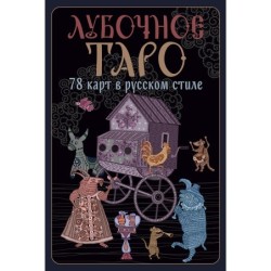 Лубочное Таро. 78 карт в русском стиле и инструкция по QR-коду