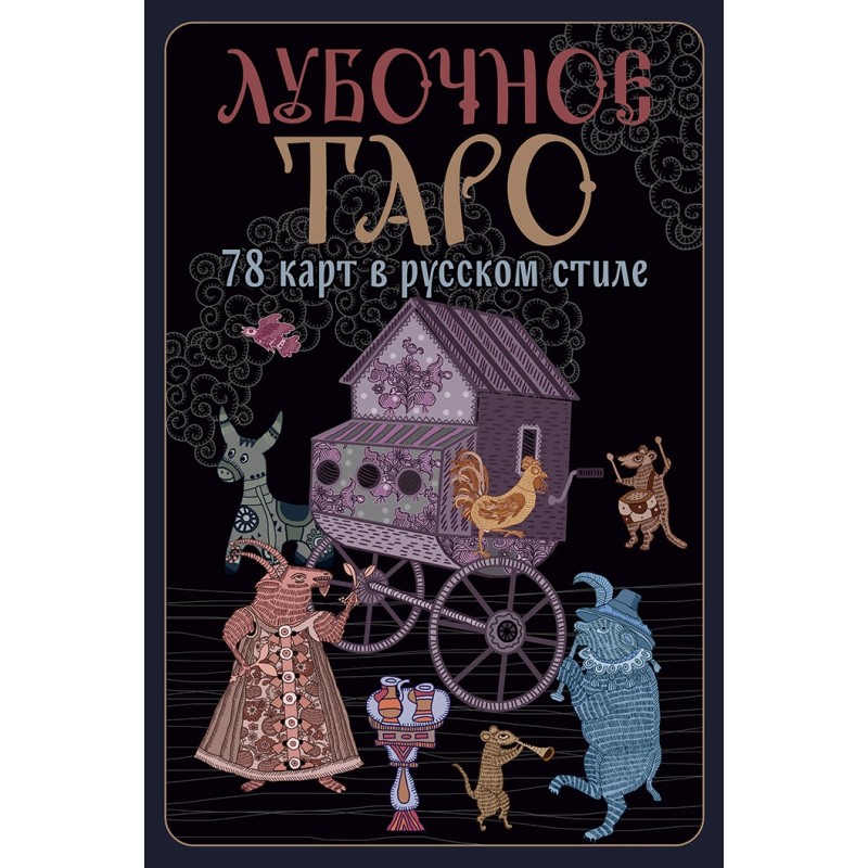 Лубочное Таро. 78 карт в русском стиле и инструкция по QR-коду