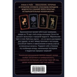 Лубочное Таро. 78 карт в русском стиле и инструкция по QR-коду