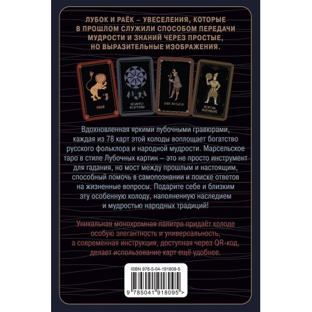 Лубочное Таро. 78 карт в русском стиле и инструкция по QR-коду