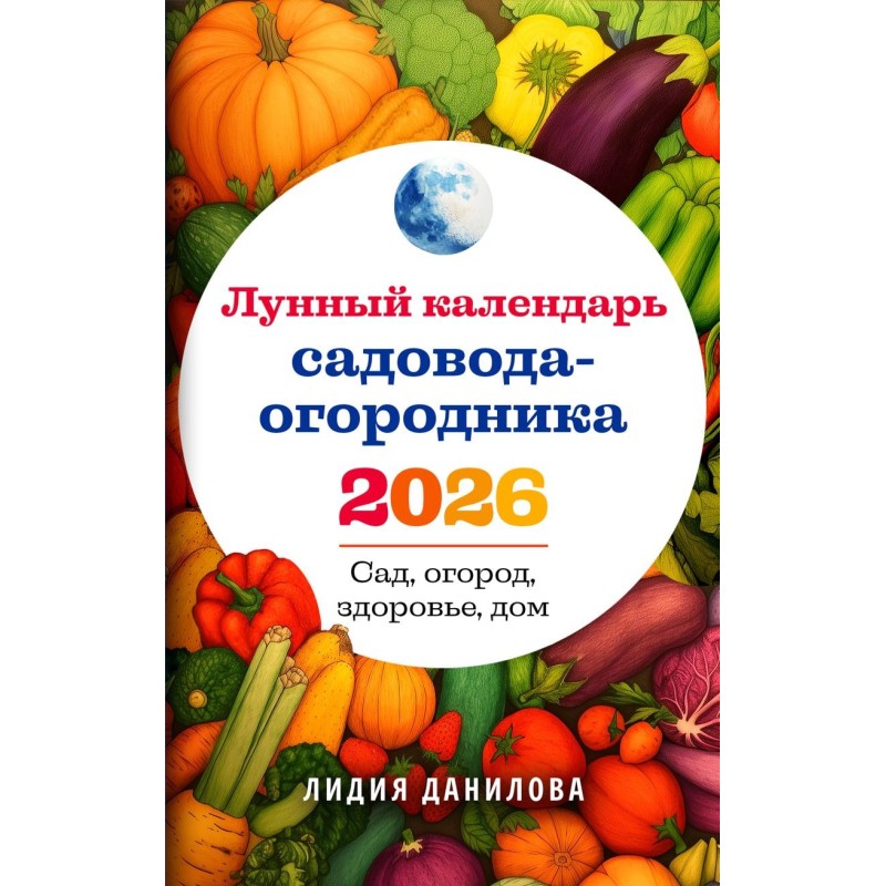 Лунный календарь садовода-огородника 2026. Сад, огород, здоровье, дом