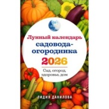 Лунный календарь садовода-огородника 2026. Сад, огород, здоровье, дом