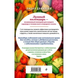 Лунный календарь садовода-огородника 2026. Сад, огород, здоровье, дом