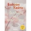 Любить то, что есть. 4 вопроса, которые изменят вашу жизнь