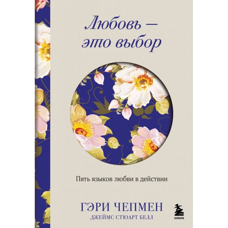 Любовь - это выбор. Пять языков любви в действии