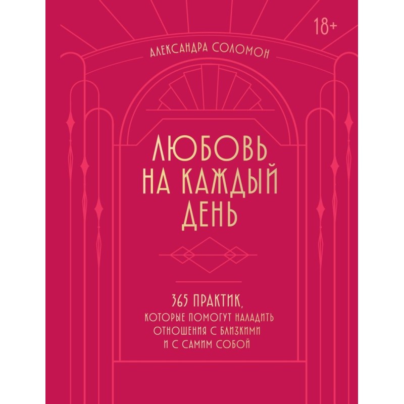 Любовь на каждый день. 365 практик, которые помогут наладить отношения с близкими и с самим собой