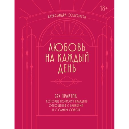 Любовь на каждый день. 365 практик, которые помогут наладить отношения с близкими и с самим собой