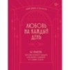 Любовь на каждый день. 365 практик, которые помогут наладить отношения с близкими и с самим собой