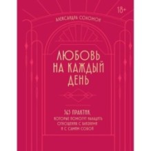Любовь на каждый день. 365 практик, которые помогут наладить отношения с близкими и с самим собой