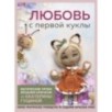 Любовь с первой куклы. Магические уроки вязания крючком от Екатерины Гущиной