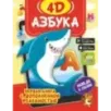 Азбука 4D