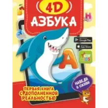 Азбука 4D