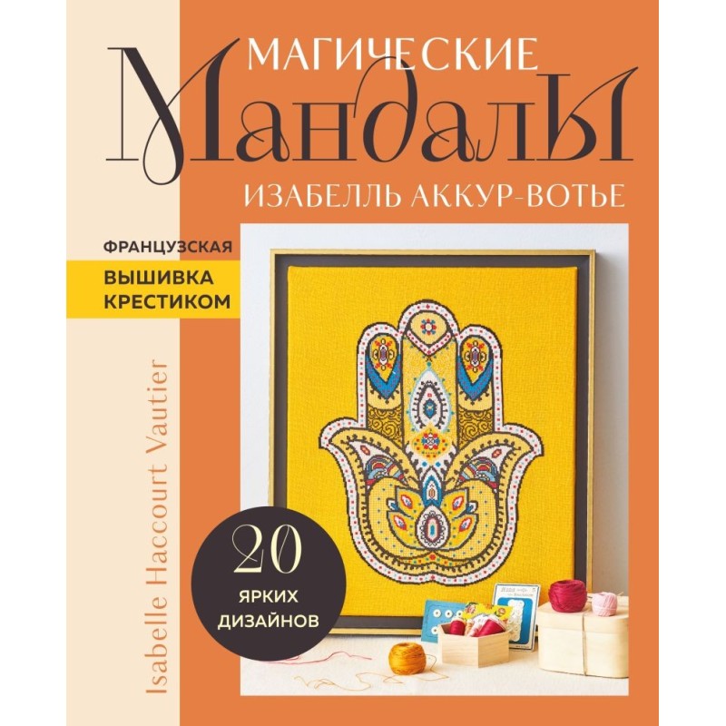 Французская вышивка крестиком. Магические МАНДАЛЫ Изабелль Аккур-Вотье