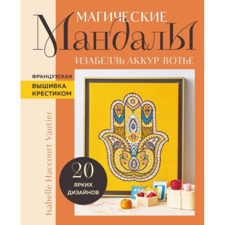 Французская вышивка крестиком. Магические МАНДАЛЫ Изабелль Аккур-Вотье