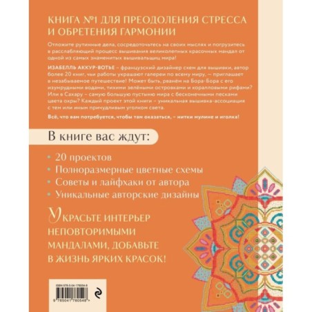 Французская вышивка крестиком. Магические МАНДАЛЫ Изабелль Аккур-Вотье