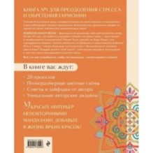 Французская вышивка крестиком. Магические МАНДАЛЫ Изабелль Аккур-Вотье