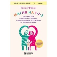 Магия на 1-2-3. Как перестать срываться на ребенка и начать общаться спокойно и с удовольствием