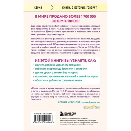 Магия на 1-2-3. Как перестать срываться на ребенка и начать общаться спокойно и с удовольствием