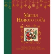 Магия Нового года. Легенды, обычаи и тайны новогоднего волшебства со всего света