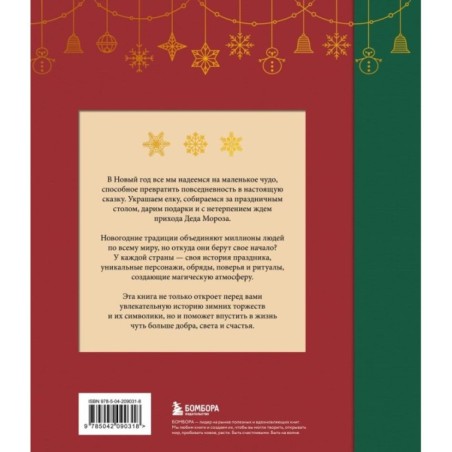 Магия Нового года. Легенды, обычаи и тайны новогоднего волшебства со всего света