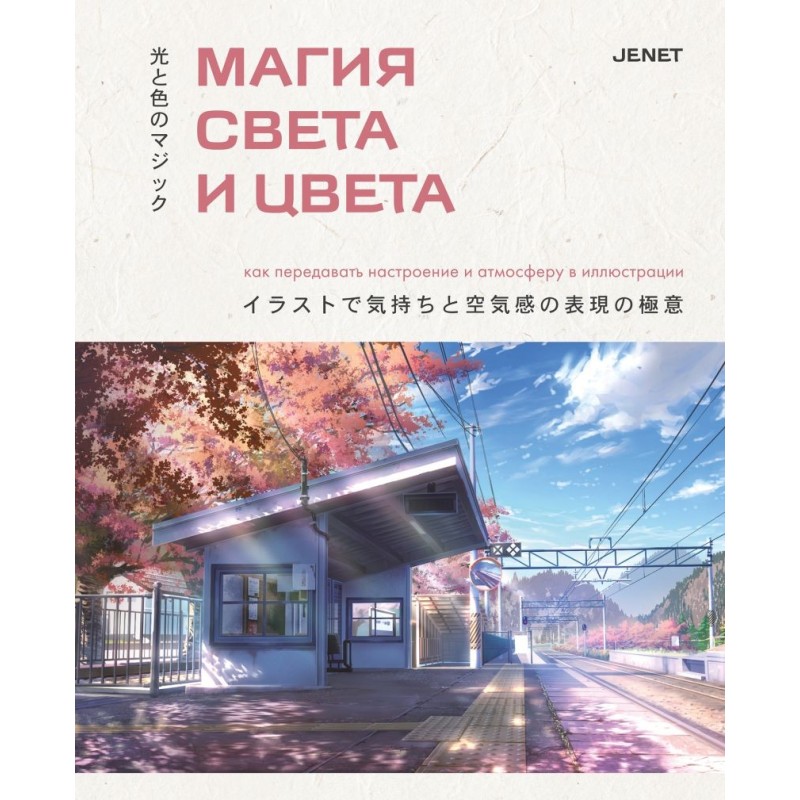 Магия света и цвета. Как передавать настроение и атмосферу в иллюстрации