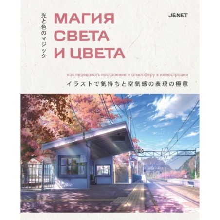 Магия света и цвета. Как передавать настроение и атмосферу в иллюстрации